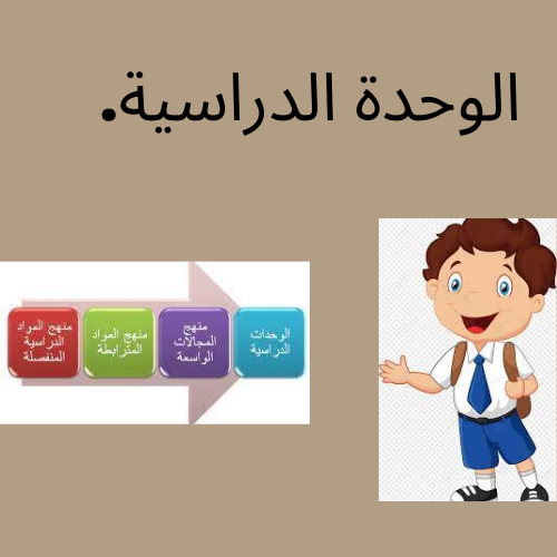 الوحدة الدراسية by mohammed muhalwes - Illustrated by محمد مهلوس&خصر صياد - Ourboox.com