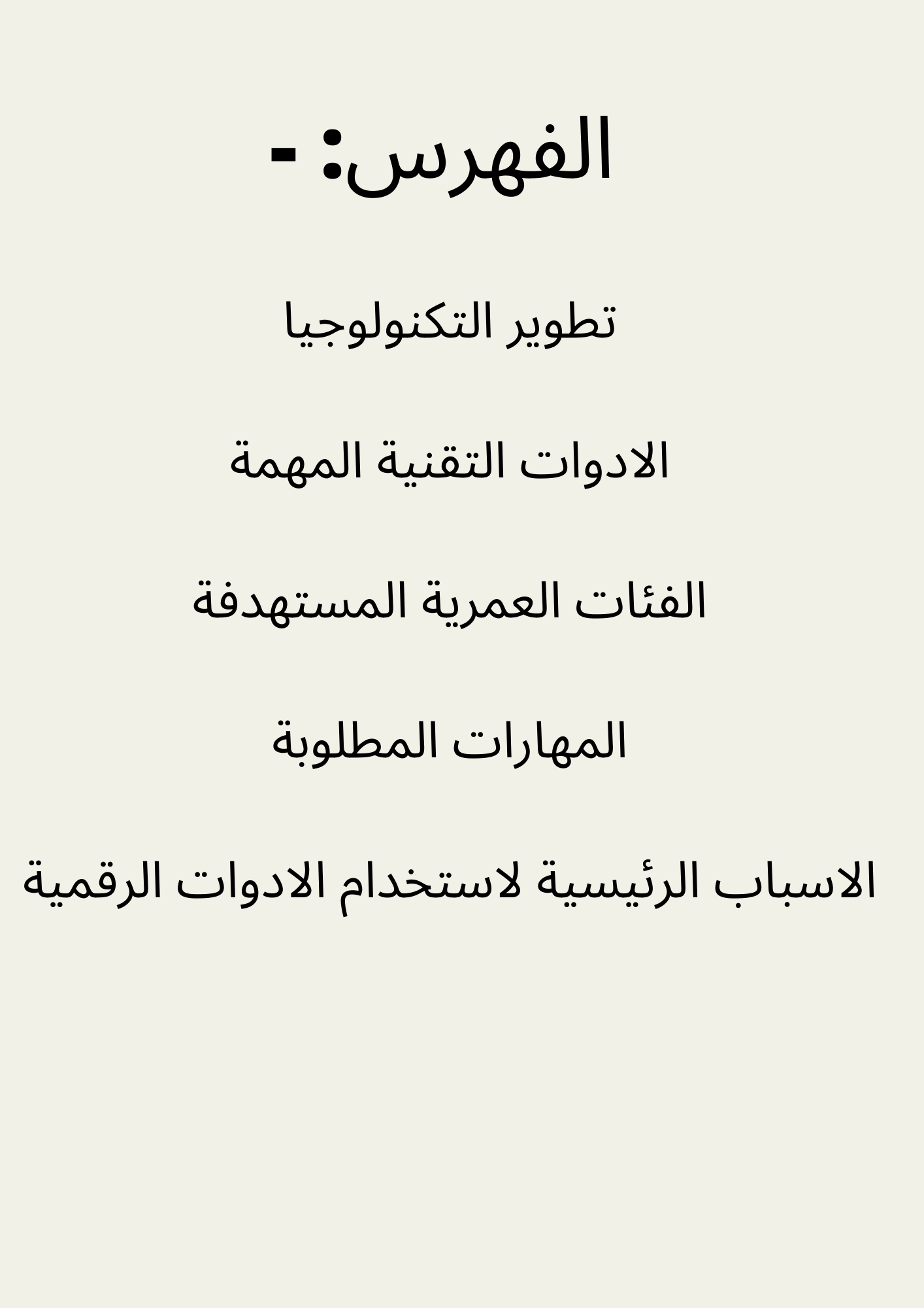 تطوير التكنولوجيا وأثرها على المجتمع by razan alyan - Illustrated by رزان عليان +رشاد  - Ourboox.com