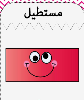 وحدة تعليمية -الأشكال الهندسية by roaa-aton - Illustrated by رؤى عطون - Ourboox.com