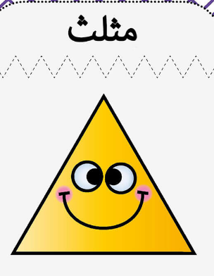 وحدة تعليمية -الأشكال الهندسية by roaa-aton - Illustrated by رؤى عطون - Ourboox.com