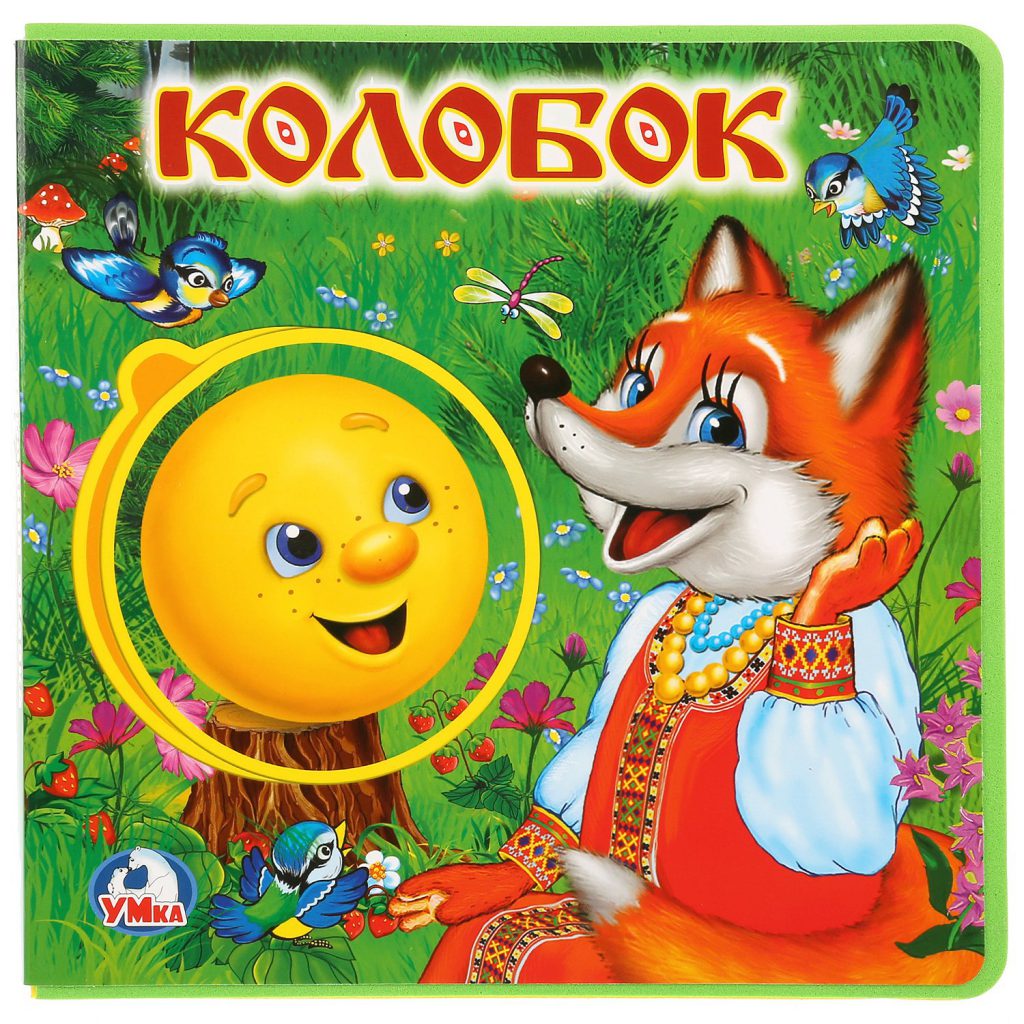 Колобок by Fidohogl gkgkgkg kgkhkhk - Ourboox.com