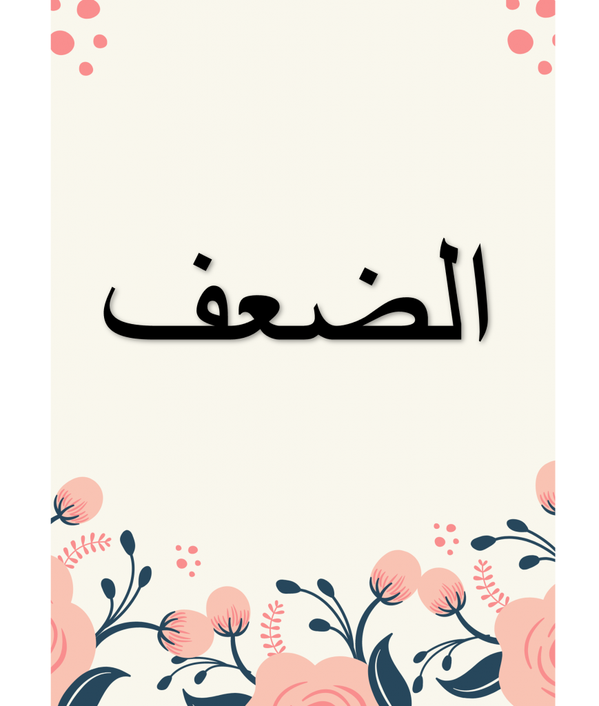 الضعف by refaa khalid - Illustrated by أول1 - Ourboox.com
