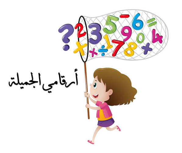 الأعداد حتى 10 by Saedah - Ourboox.com