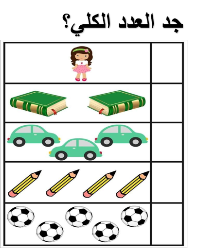الأعداد حتى 10 by Saedah - Ourboox.com
