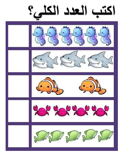 الأعداد حتى 10 by Saedah - Ourboox.com