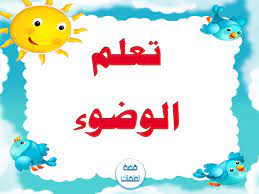 تعلم كيفية الوضوء by Dina Helal - Illustrated by مريم المسلماني - Ourboox.com