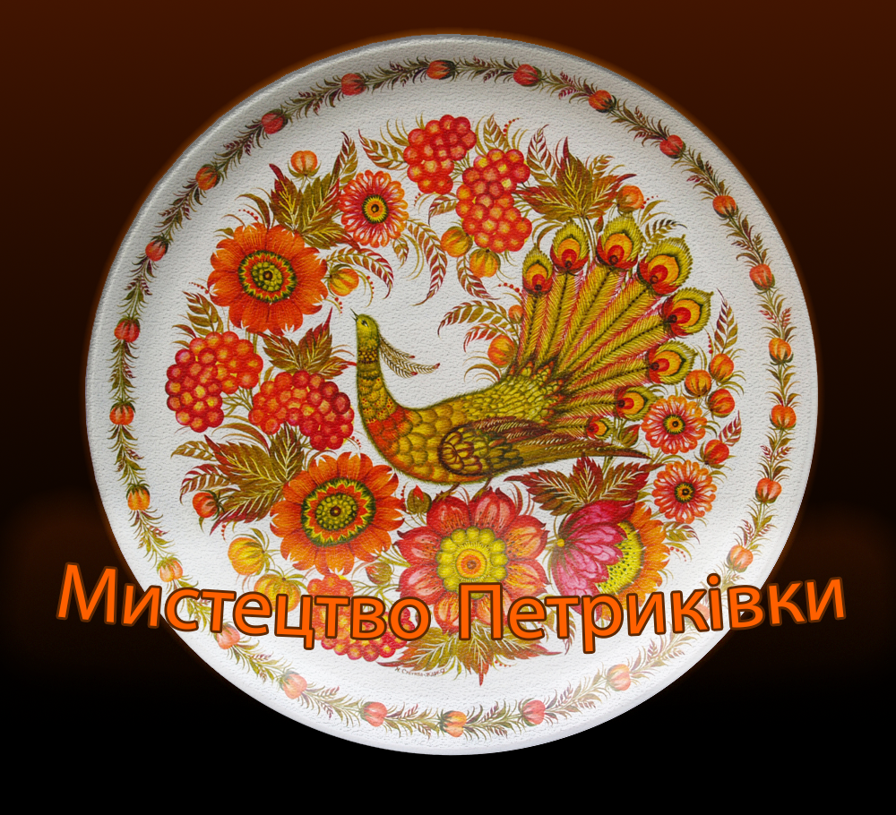 Мистецтво Петриківки by Shcherbakov Mykyta - Illustrated by Me - Ourboox.com