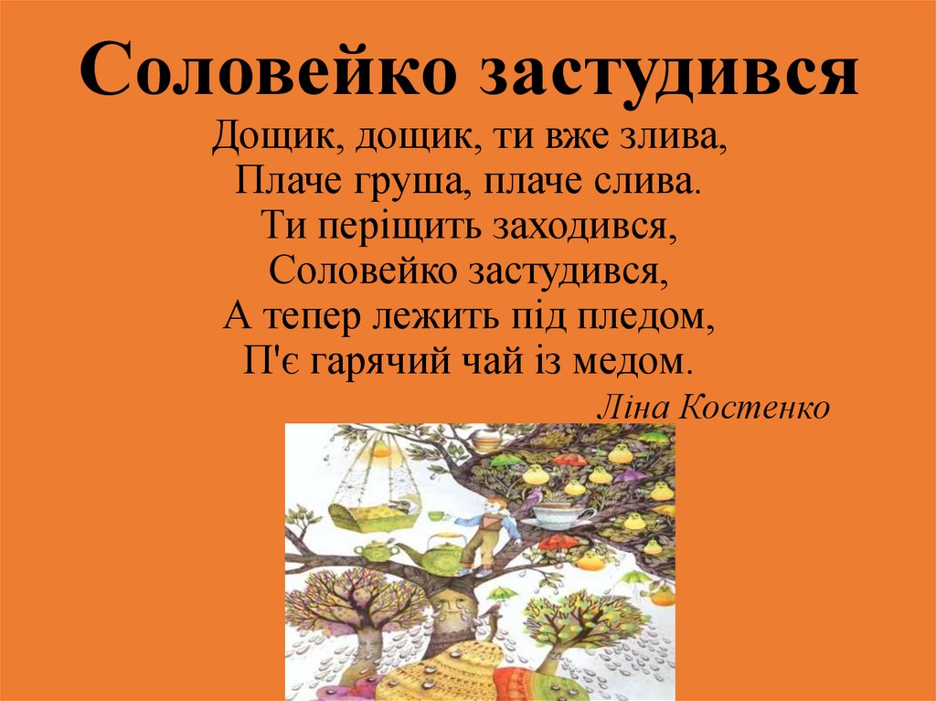 Соловейко застудився by Городецька Таня - Ourboox.com