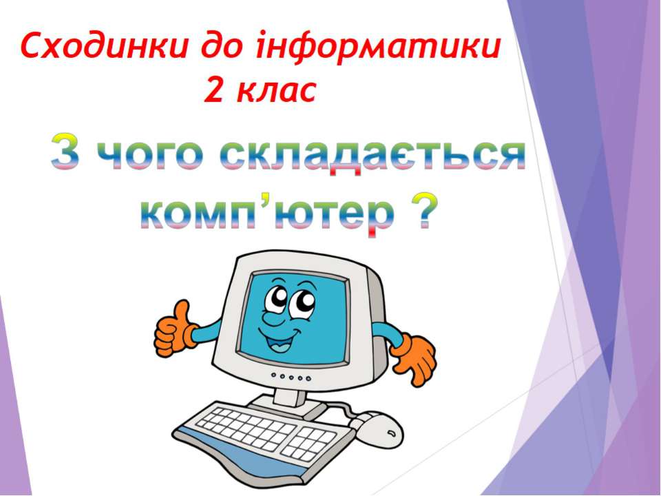 Пристрої комп’ютера by Olga - Ourboox.com