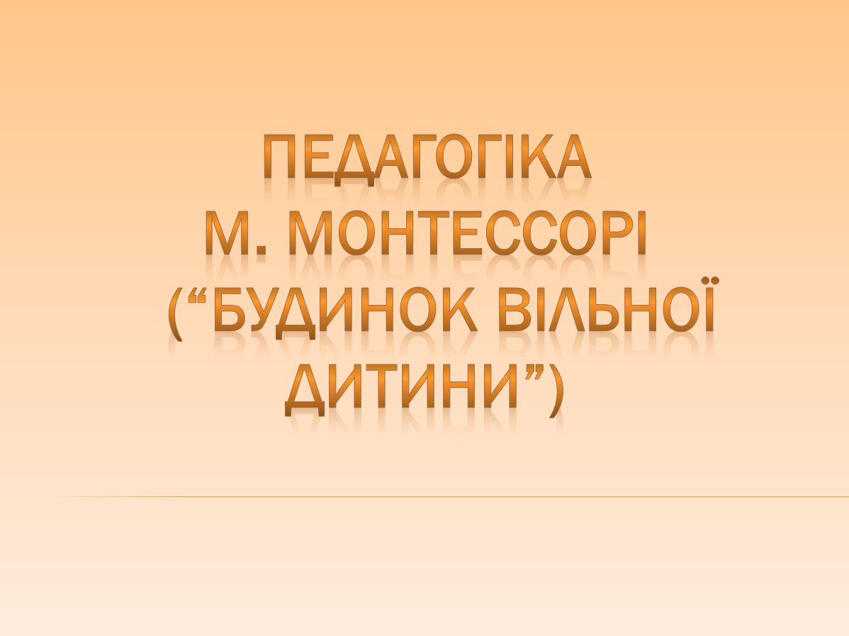 «Будинок вільної дитини» М. Монтессорі by Kateryna Zakharochkina - Ourboox.com