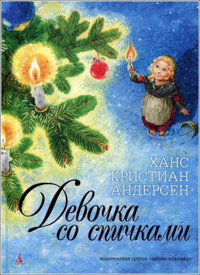 Девочка со спичками by Obolenskaya Maria Valeryevna - Ourboox.com