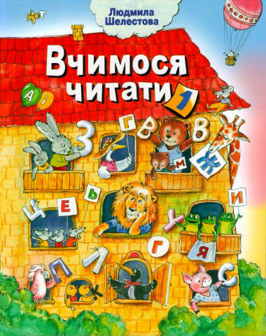 ЯК ОБРАТИ ДИТЯЧУ КНИЖКУ В ЗАЛЕЖНОСТІ ВІД ВІКУ. РЕКОМЕНДАЦІЇ ЕКСПЕРТІВ by Gorobinka - Ourboox.com