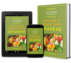ЗДРАВОСЛОВНО ХРАНЕНЕ by plamenka venkova - Ourboox.com