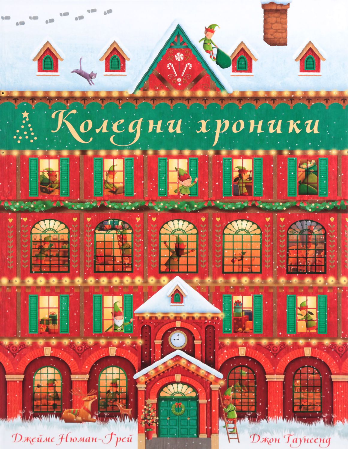 Коледни хроники by Elena Dencheva - Ourboox.com