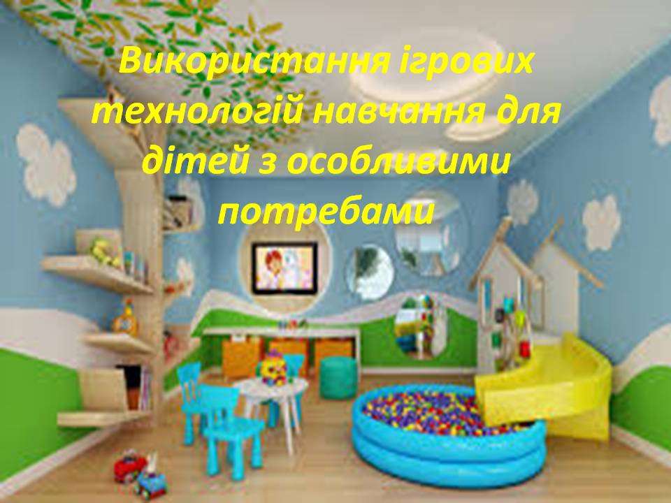 : Онориюк Н.І.Використання ігорових технологій для дітей з особливими потребами. Вчитель by natalia - Ourboox.com
