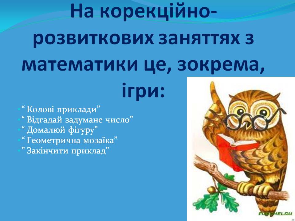 : Онориюк Н.І.Використання ігорових технологій для дітей з особливими потребами. Вчитель by natalia - Ourboox.com