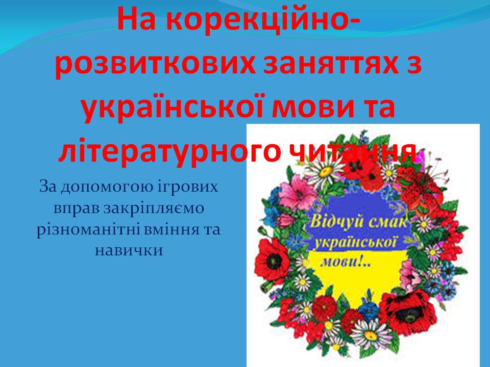 : Онориюк Н.І.Використання ігорових технологій для дітей з особливими потребами. Вчитель by natalia - Ourboox.com