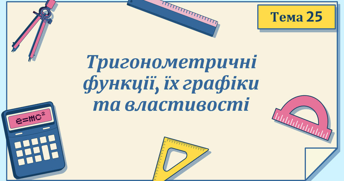 Тригонометричні функції by Yuliia Hoshovska - Ourboox.com