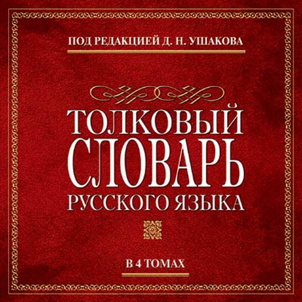 Словари by Elena Plotnikova - Ourboox.com