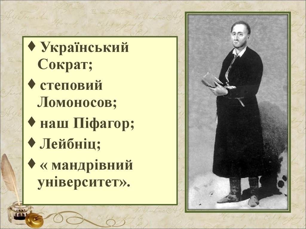 ГРИГОРІЙ СКОВОРОДА by Antonio Banderas - Ourboox.com