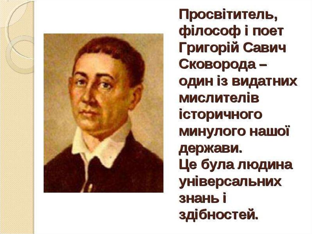 ГРИГОРІЙ СКОВОРОДА by Antonio Banderas - Ourboox.com