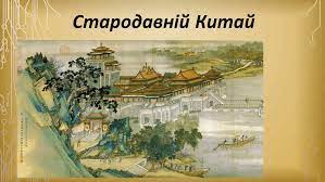 Давній Китай by Tetjana - Ourboox.com