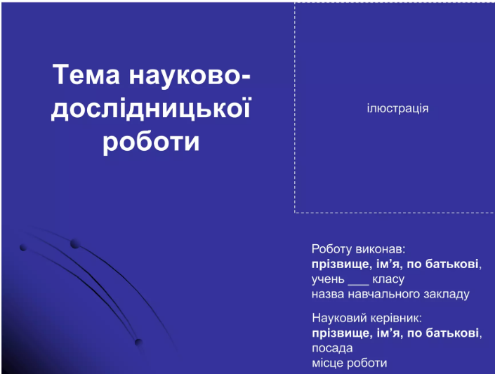 Презентація науково-дослідницької роботи by Kuzyk Maria - Illustrated by У книзі дано орієнтовну схему презентації науково-дослідницької роботи учня на конкурсі-захисті - Ourboox.com