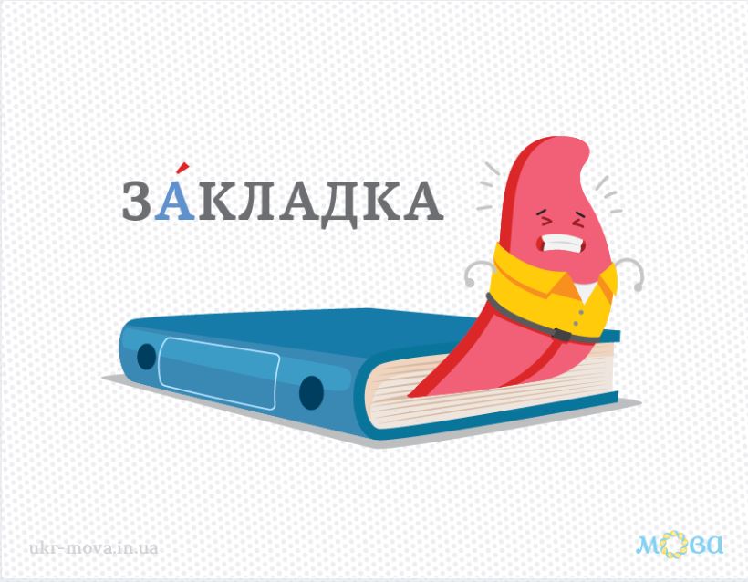 Наголос by Вікторія Фісунова - Ourboox.com