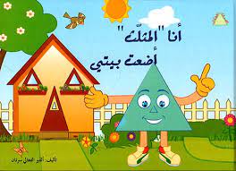هيا نتعلم الاشكال الهندسيه by halal - Ourboox.com
