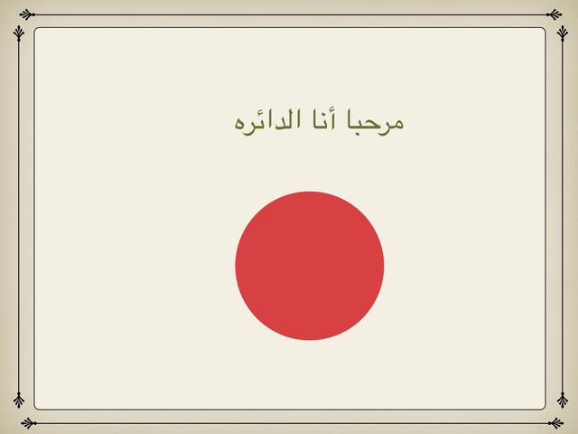 هيا نتعلم الاشكال الهندسيه by halal - Ourboox.com