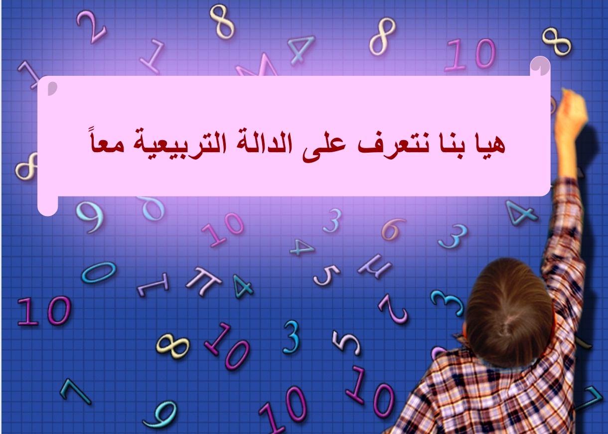 الدالة التربيعية by Sukar asad - Illustrated by סוכר אסף - Ourboox.com