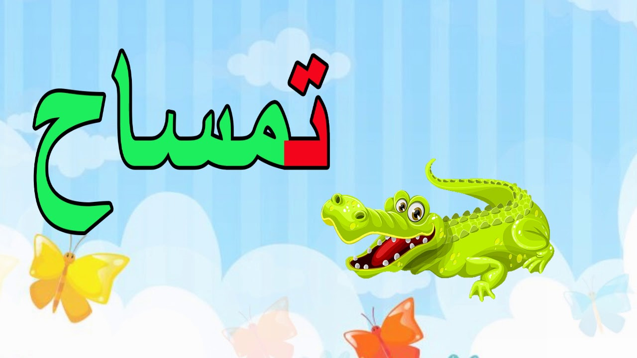 تعلم الحروف by ABEDALHADEE OMAR TURA - Ourboox.com