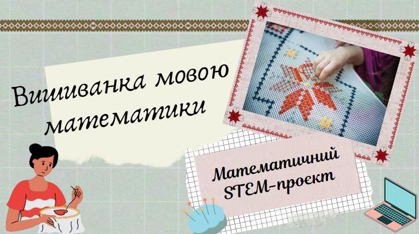 Вишиванка мовою математики by krivoshap.n - Ourboox.com