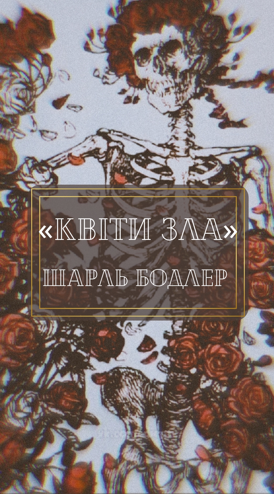 Шарль Бодлер «Квіти зла» by VictorianLatvwr - Ourboox.com