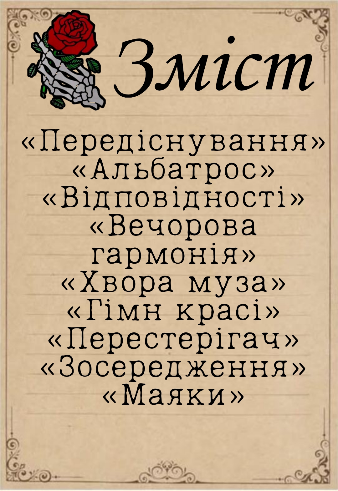 Шарль Бодлер «Квіти зла» by VictorianLatvwr - Ourboox.com