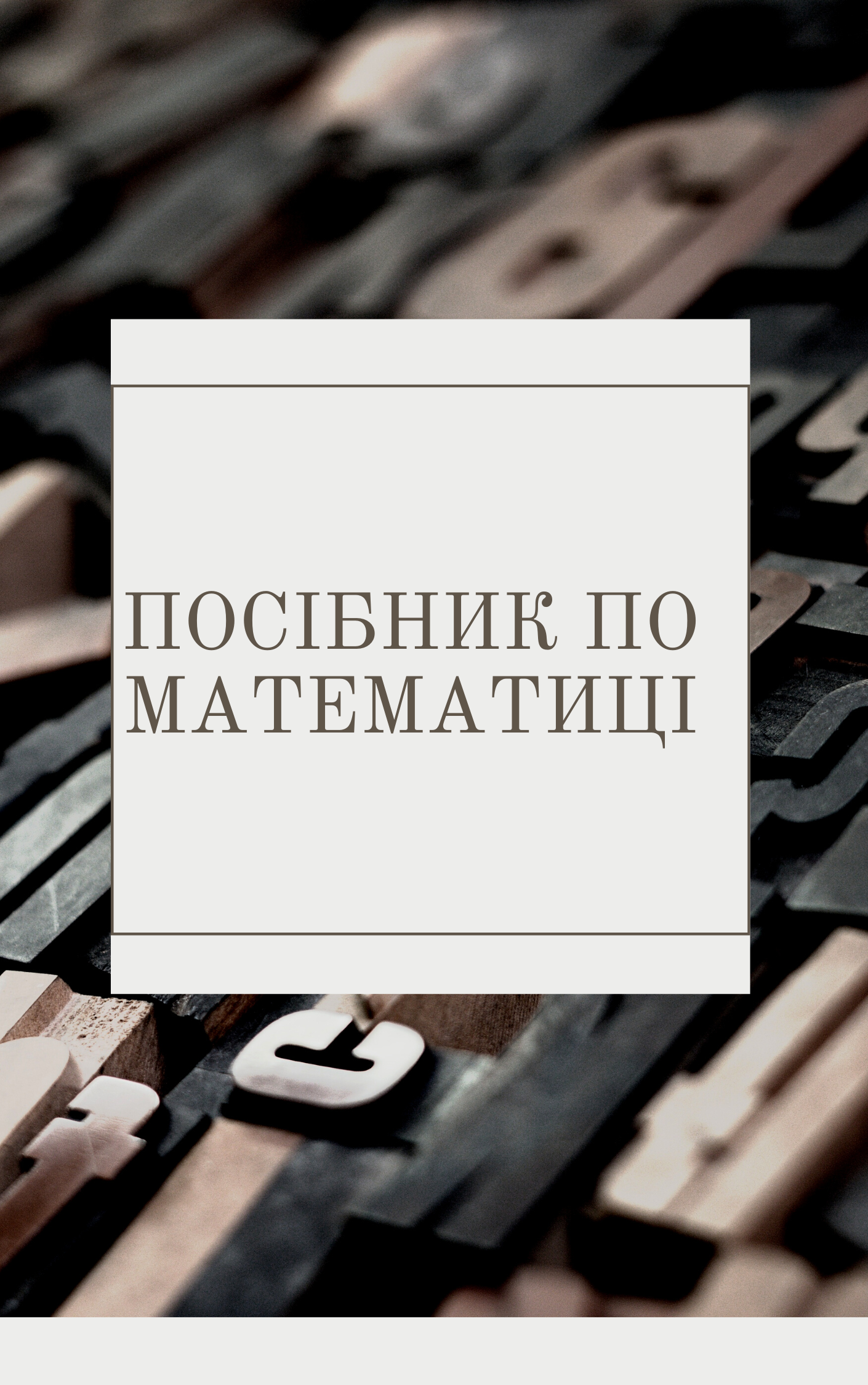 посібник з математики 11-клас by Oleg - Ourboox.com