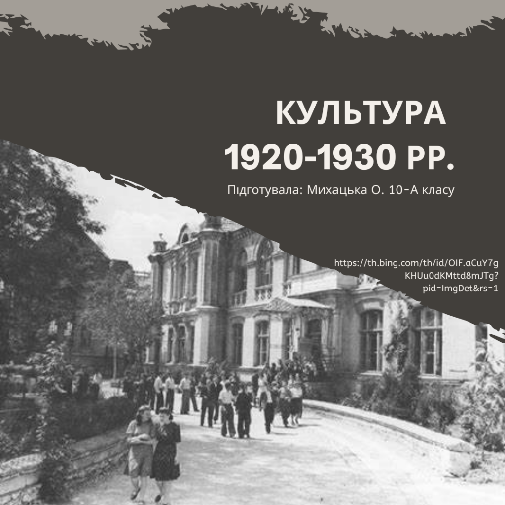 Культура 1920-1930 рр by Sasha M - Ourboox.com