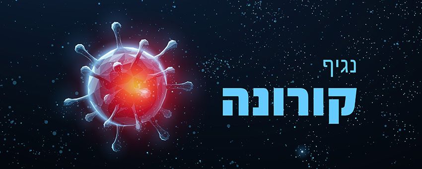 קורונה by nora mahamid - Ourboox.com