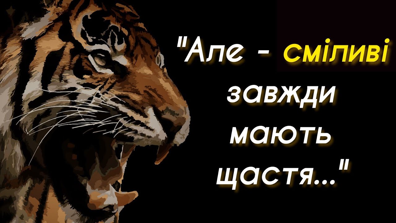 Сміливі завжди мають щастя by Korchykova Margarita - Ourboox.com