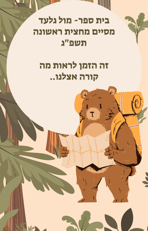 מול גלעד- עיתון בית ספר by Lital levi - Ourboox.com