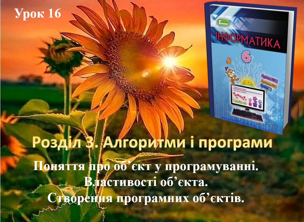 Інформатика 6 клас. Урок 16 by YelenaTur  - Ourboox.com