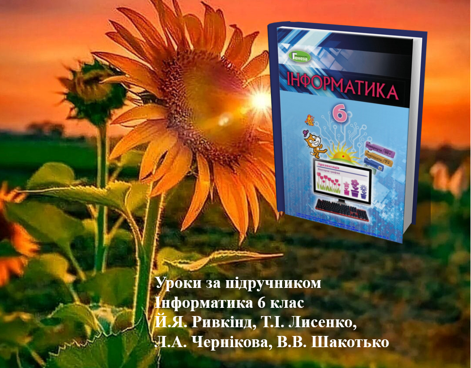 Інформатика 6 клас. Урок 16 by YelenaTur  - Ourboox.com