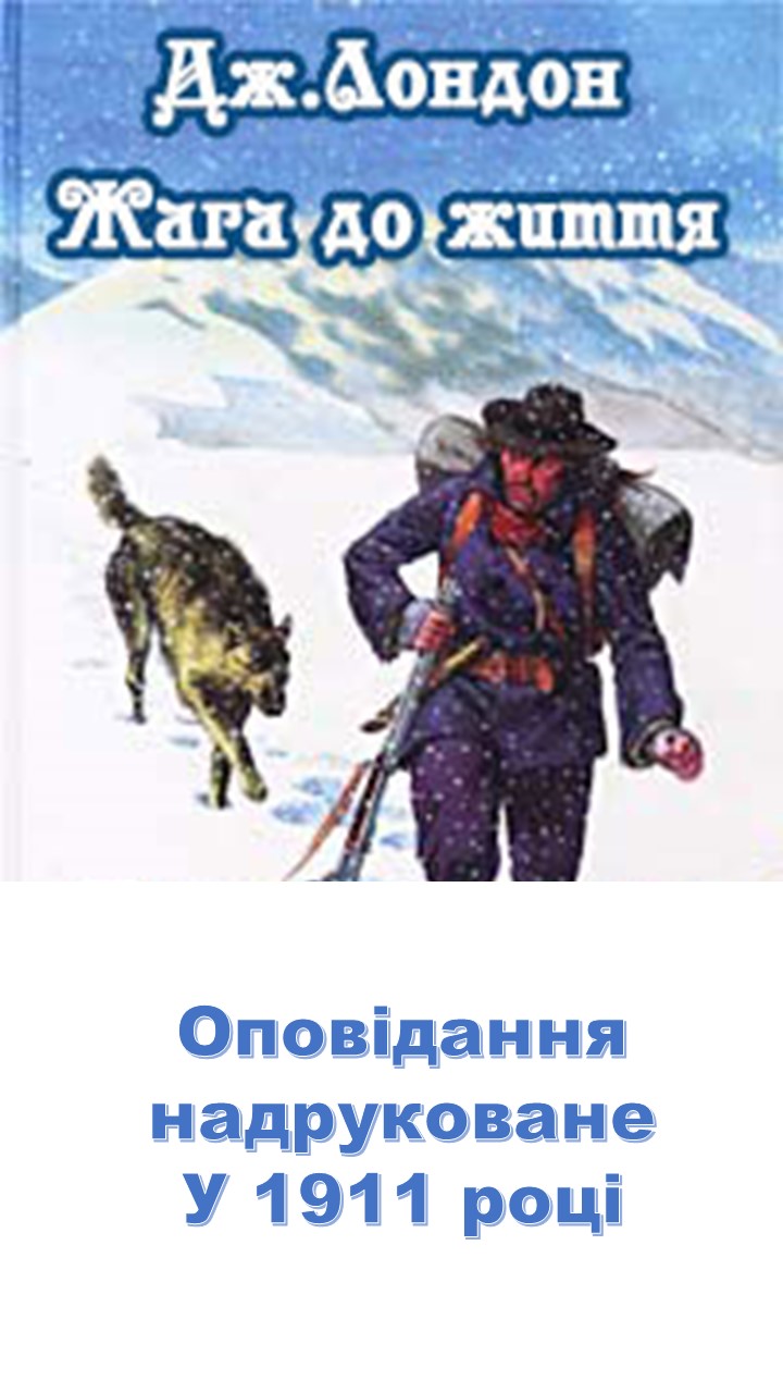 Читаємо оповідання Джека Лондона “Любов до життя” by Valentina - Ourboox.com