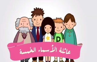 ألأسماء ألخمسة by haia kabha - Ourboox.com