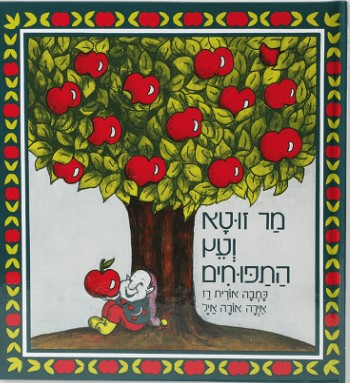 מר זוטא ועץ התפוחים – שדות ילדותי by karinnaim - Ourboox.com