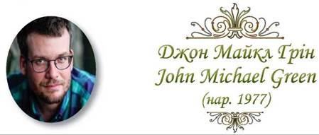 Джон Майкл Ґрін «Провина зірок». by Oksana R - Ourboox.com