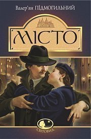 Валер’ян Підмогильний. «Місто». Образ українського інтелігента Степана Радченка. by olga - Ourboox.com