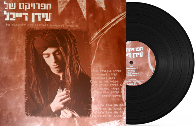 עשרים עובדות על עידן רייכל by GEFEN - Ourboox.com