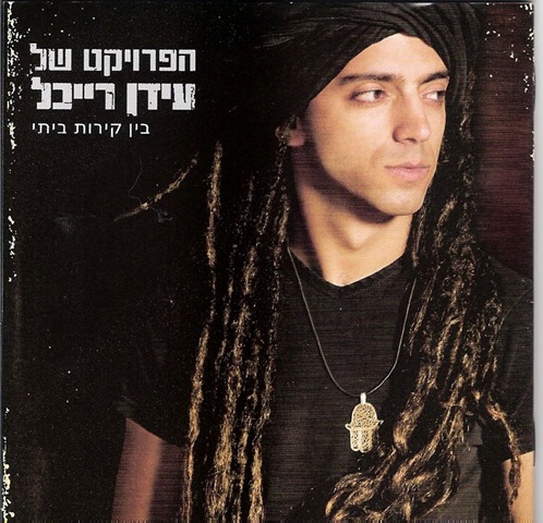 עשרים עובדות על עידן רייכל by GEFEN - Ourboox.com