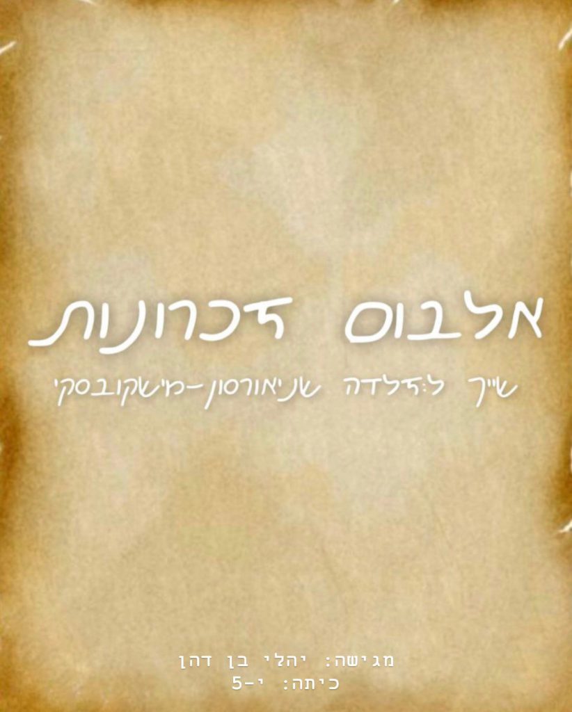 אלבום הזיכרונות של זלדה by yali ben dahan - Ourboox.com